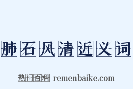 肺石风清近义词是什么意思的图片